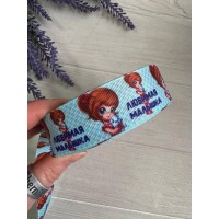 Репс  " Любимая малышка 2,5 см  " голубой        22,5 метра