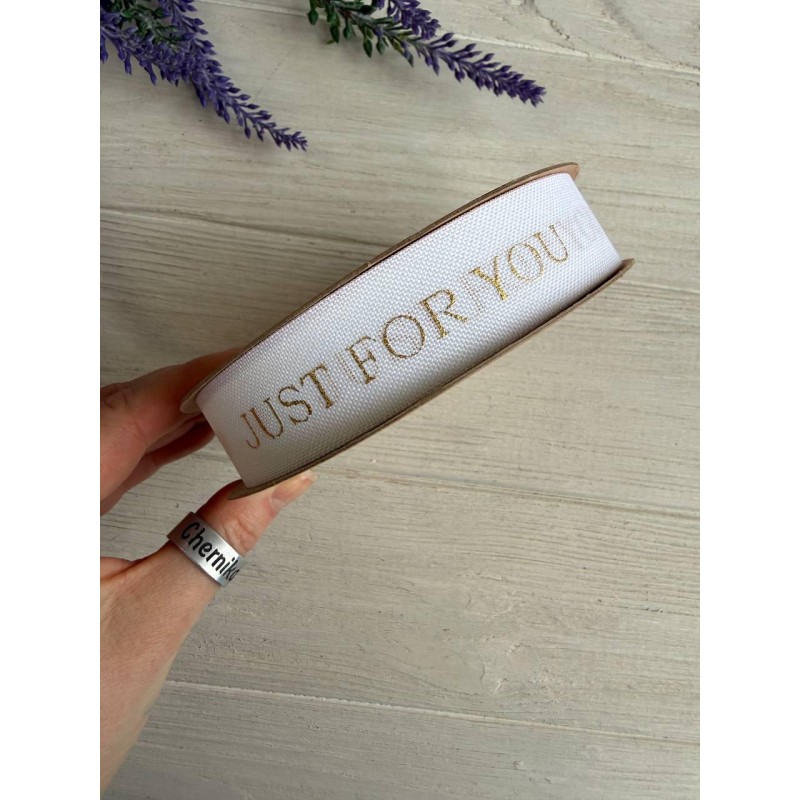 Стрічка мішковина " Just for you D30338 " біла  2.5 см  # 9 метрів